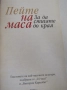 Пейте на маса-Сборник текстове на популяни песни, снимка 2