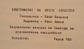 Продавам тези две книги заедно за 35.80 евро/ 70лева: Две части на специализирано музикално издание , снимка 7