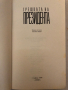 Грешката на президента -Фридрих Незнански, снимка 2