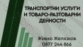 Транспортни услуги, снимка 2