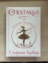 Фентъзи книга Спектакъл на Стефани Гарбър, снимка 1