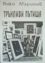 Трънливи пътища Янко Маринов , снимка 1