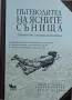 Дилън Тукило и др - Пътеводител на ясните сънища , снимка 1