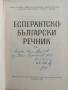 Есперантско-български речник, снимка 6