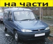 ЧАСТИ Пежо ПАРТНЕР - Ситроен Берлинго 1996-2002г. Peugeot Partner - Citroen Berlingo - чист дизел, снимка 1