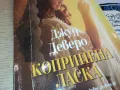 КОПРИНЕНА ЛАСКА-КНИГА 1512241235, снимка 3