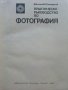 Практическо ръководство по Фотография - Д.Китанов,К.Семерджиев - 1969г., снимка 2