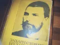 ЗАХАРИ СТОЯНОВ 0310241144, снимка 3