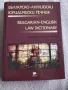 Българо-английски юридически речник , снимка 1