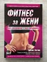 Фитнес за жени – Денис Остин, снимка 1