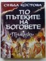 По пътеките на Боговете - Севда Костова - 1999г., снимка 1 - Детски книжки - 39109959