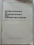 Измерване и изпитване на транзистори - И.Чермак -  1965г. , снимка 2