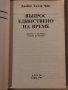 Въпрос единствено на време -Джеймс Хадли Чейс, снимка 2