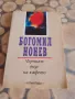 Продавам евтини книги , романи, справочници и енциклопедии., снимка 9
