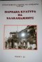 Народна култура на балканджиите. Том 11- Ангел Гоев, снимка 1 - Българска литература - 35942382