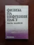 Физика на нефтения пласт, снимка 1
