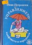 Иван Петровски - Управлението: Конфликти и парадокси