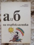 Учебници, тетрадки, помагала за 1 клас, снимка 2