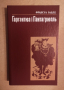 Книга на украински Гаргантюа і Пантагрюель Франсуа Рабле Нова , снимка 1