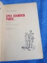Иван Шевцов - Сред долината равна..., снимка 4