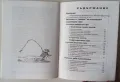 Риболовът и "тайните" на естествената сладководна стръв; Риболов, риби и растителност Ефтимий Бенев, снимка 4