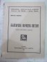 Книга "Българска народна поезия-Цвѣтанъ Минковъ" - 160 стр., снимка 1 - Специализирана литература - 41837957