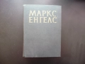 Маркс Енгелс  22 Антисемитизма работнически конгрес социализмът в Германие Брюкселският конгрес том, снимка 1