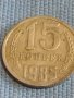 Две монети 1 копейка 1980г. / 15 копейки 1985г. СССР стари редки за КОЛЕКЦИОНЕРИ 39466, снимка 7