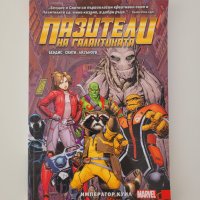 Guardians of the Galaxy: Emperor Quill, TPB, Marvel/Artline (БГ), снимка 1 - Списания и комикси - 41648343