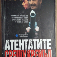 Атентатите срещу Кремъл   Николай Зенкович, снимка 1 - Специализирана литература - 36141250