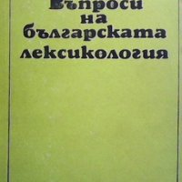 Въпроси на българската лексикология Петър Пашов, снимка 1 - Други - 34099845