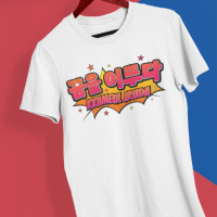 Дамска памучена тениска с щампа "Kkumeul iruda" (Следвай своите мечти) на Корейски, снимка 1 - Тениски - 44570382