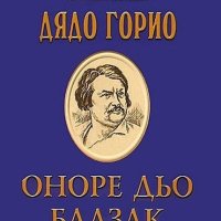 Дядо Горио, снимка 1 - Ученически пособия, канцеларски материали - 25299134