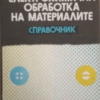 PDF Електрофизични и електрохимични технологии в машиностроенето, снимка 3 - Специализирана литература - 38266715