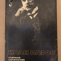 Иван Вазов - събрани съчинения в 22 тома -том 3, снимка 1 - Художествена литература - 36331869