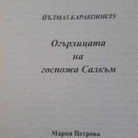 Огърлицата на госпожа Салкъм, снимка 4 - Художествена литература - 44401072