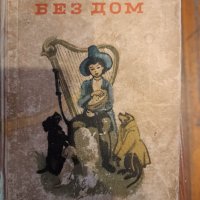 Книга "БЕЗ ДОМ", снимка 1 - Специализирана литература - 38896177