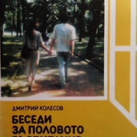 Беседи за половото възпитание Дмитрий Колесов, снимка 1 - Други - 36169322