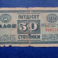 Талон 50 стотинки Балкантурист 1966 г., снимка 1 - Нумизматика и бонистика - 27333024