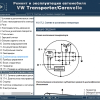 VW Тransporter T4 /Caravelle(1990-2004) Ръкoводство по обслужване, експлоатация и ремонт(на CD), снимка 15 - Специализирана литература - 36093003