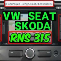 RNS310 /RNS315 Навигация ъпдейт Skoda/Сеат/Фолксваген/VW RNS Amundsen+ , снимка 2 - Аксесоари и консумативи - 34469528