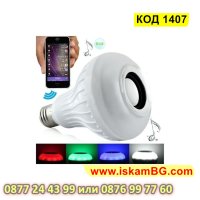 Цветна Bluetooth LED Крушка С Високоговорител RGB-E27 - КОД 1407, снимка 7 - Крушки - 44382540