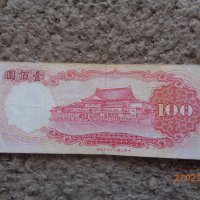 50 и 100 юана Тайван 1987г., снимка 5 - Нумизматика и бонистика - 44499581
