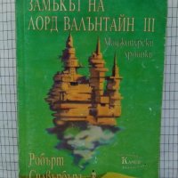 Замъкът на лорд Валънтайн. Книга 3 - Робърт Силвърбърг, снимка 1 - Художествена литература - 42281458