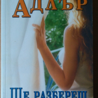 Ще разбереш последен   Елизабет Адлър, снимка 1 - Художествена литература - 36319394