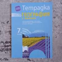 Тетрадка по География и икономика за 7 клас(Просвета).Цена-5 лв.Нова., снимка 1 - Учебници, учебни тетрадки - 41982565