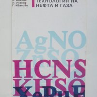 Книга Технология на нефта и газа - Атанас Иванов и др. 1993 г., снимка 1 - Специализирана литература - 40805704