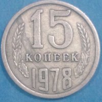 15 копеек 1978 года Русия, снимка 1 - Нумизматика и бонистика - 44375167