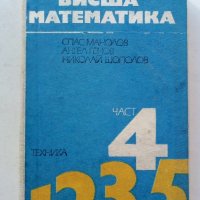 Висша Математика част 4 - С.Манолов,А.Генов,Н.Шополов - 1977г., снимка 1 - Учебници, учебни тетрадки - 39595480