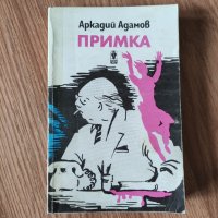 Аркадий Адамов - "Примка" , снимка 1 - Художествена литература - 41947735